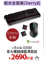 i-Rocks K60M<BR>
背光電競鍵盤滑鼠組