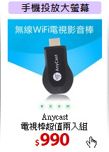 Anycast<BR>
電視棒超值兩入組