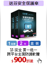 芬-安全  買一送一<BR>
跨平台全面防護軟體