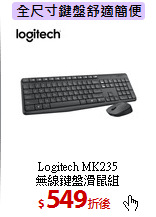 Logitech MK235<BR>
無線鍵盤滑鼠組