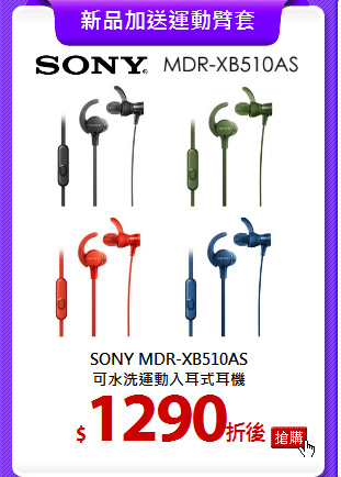 SONY MDR-XB510AS<br>
可水洗運動入耳式耳機