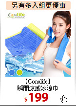 【Conalife】<BR>
瞬間涼感冰涼巾