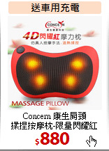 Concern 康生肩頸<br>
揉捏按摩枕-限量閃耀紅
