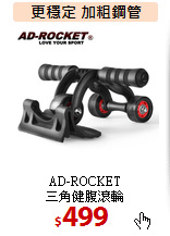 AD-ROCKET<br>
三角健腹滾輪