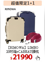 【RIMOWA】LIMBO<br>
20吋箱+CABEAU頸枕