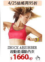 SHOCK ABSORBER<br>
超動能運動內衣