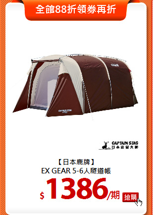 【日本鹿牌】<BR>
EX GEAR 5-6人隧道帳