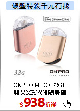 ONPRO MUSE 32GB<br>
蘋果MFi認證隨身碟