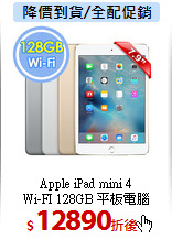 Apple iPad mini 4<br>
Wi-FI 128GB 平板電腦
