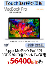Apple MacBook Pro13吋<br>
8GB/256GB含Touch Bar筆電