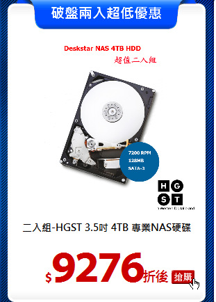 二入組-HGST 3.5吋 
4TB 專業NAS硬碟