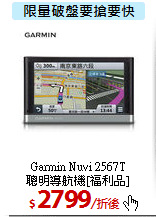 Garmin Nuvi 2567T<br> 
聰明導航機[福利品]