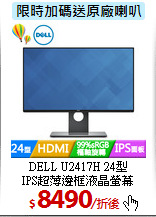 DELL U2417H 24型<br>
IPS超薄邊框液晶螢幕
