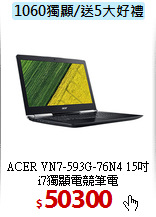 ACER VN7-593G-76N4 
15吋i7獨顯電競筆電