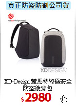 XD-Design 蒙馬特
終極安全防盜後背包