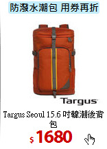 Targus Seoul 
15.6 吋韓潮後背包