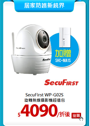 SecuFirst WP-G02S<br> 
旋轉無線攝影機超值包