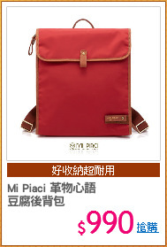 Mi Piaci 革物心語
豆腐後背包