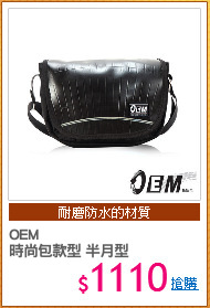 OEM
時尚包款型 半月型