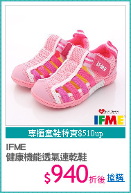 IFME
健康機能透氣速乾鞋