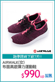 AIRWALK(女)
布面高底彈力運動鞋