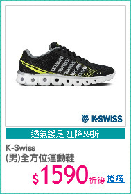 K-Swiss
(男)全方位運動鞋