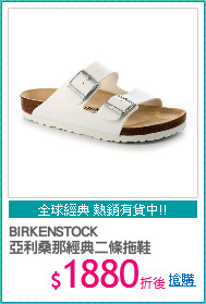 BIRKENSTOCK
亞利桑那經典二條拖鞋