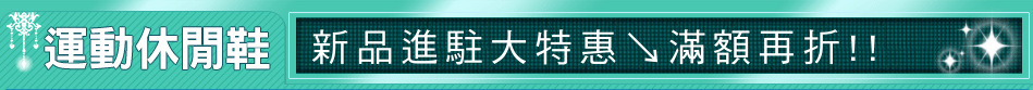 新品進駐大特惠↘滿額再折!!