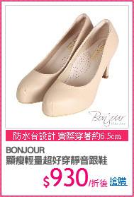 BONJOUR
顯瘦輕量超好穿靜音跟鞋