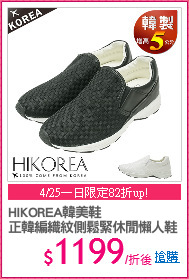 HIKOREA韓美鞋
正韓編織紋側鬆緊休閒懶人鞋
