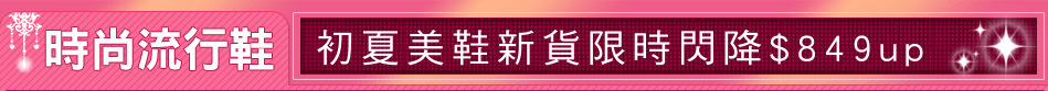 初夏美鞋新貨限時閃降$849up
