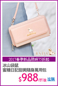 冰山袋鼠 
蜜糖日記甜美隨身萬用包