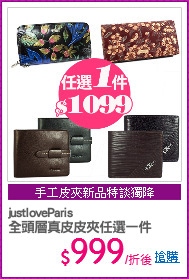 justloveParis
全頭層真皮皮夾任選一件