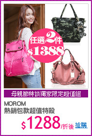 MOROM
熱銷包款超值特殺