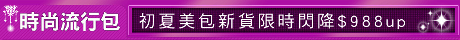 初夏美包新貨限時閃降$988up