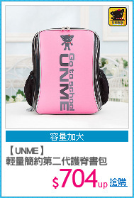 【UNME】
輕量簡約第二代護脊書包