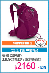 美國 OSPREY
22L多功能自行車水袋背包