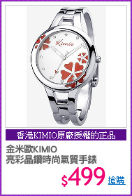 金米歐KIMIO
亮彩晶鑽時尚氣質手錶