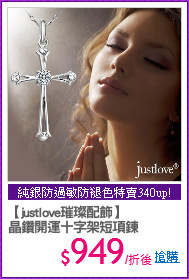 【justlove璀璨配飾】
晶鑽開運十字架短項鍊