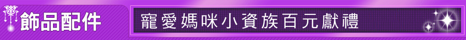 寵愛媽咪小資族百元獻禮