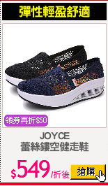 JOYCE
蕾絲鏤空健走鞋