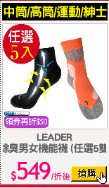 LEADER
除臭男女機能襪 (任選5雙)