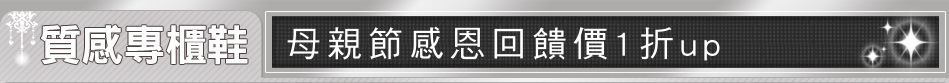 母親節感恩回饋價1折up