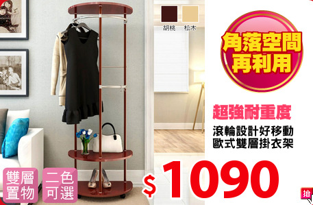滾輪設計好移動
歐式雙層掛衣架