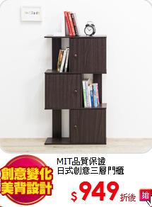 MIT品質保證<BR>
日式創意三層門櫃