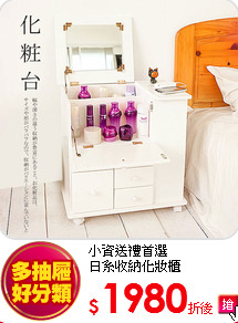 小資送禮首選<BR>
日系收納化妝櫃