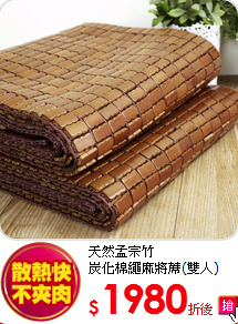 天然孟宗竹<BR>
炭化棉繩麻將蓆(雙人)