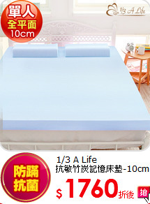 1/3 A Life<BR>
抗敏竹炭記憶床墊-10cm