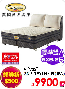 床的世界<BR>
3D透氣三線獨立筒(雙人)