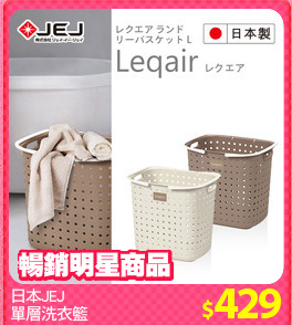 日本JEJ
單層洗衣籃